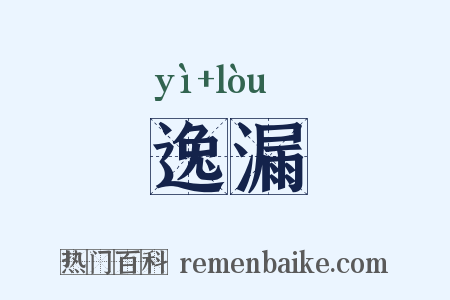 逸漏是什么意思的图片